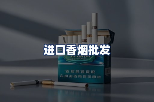 进口香烟批发