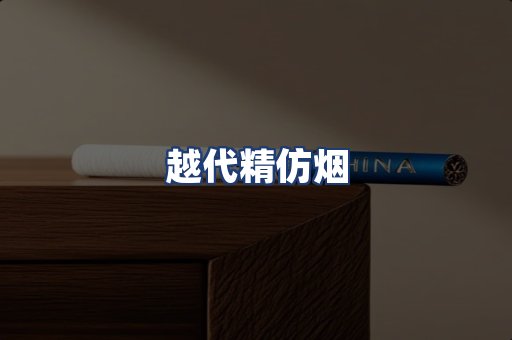 越代精仿烟