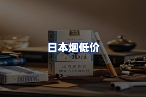 日本烟低价